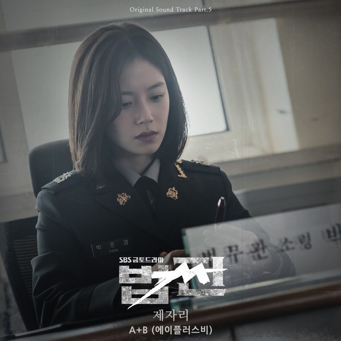 여성 듀오 에이플러스비, '법쩐' OST '제자리' 발매