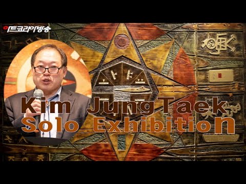 김정택 개인전 '지혜와 깨달음'