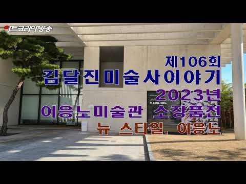 제106회 김달진미술사이야기 '2023년 이응노미술관 소장품전-뉴 스타일, 이응노'