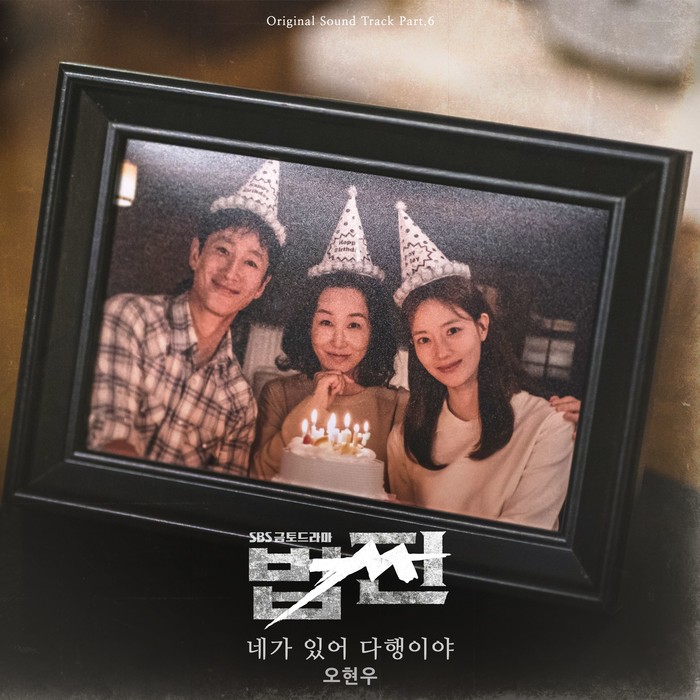 오현우, '법쩐' 마지막 한 방을 위한 OST '네가 있어 다행이야' 발매