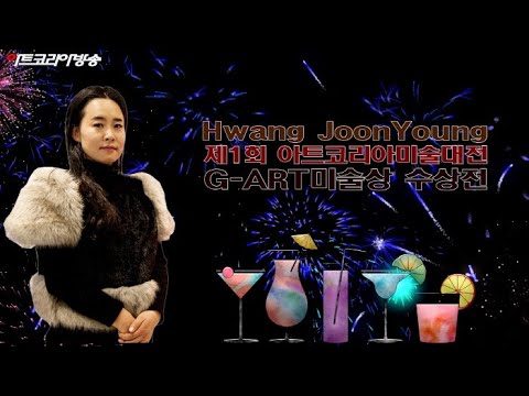 황준영 작가 제1회 아트코리아미술대전 ‘G-ART미술상 수상전’