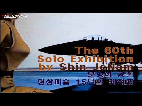 신제남 작품전 '문명의 공존_형상미술 15년의 궤적'展 오프닝 행사