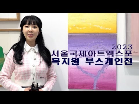 서울국제아트엑스포 2023 ‘목지원 부스개인전’