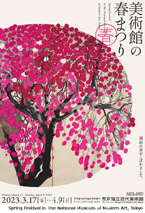 도쿄국립근대미술관 ‘미술관의 Spring Festival’