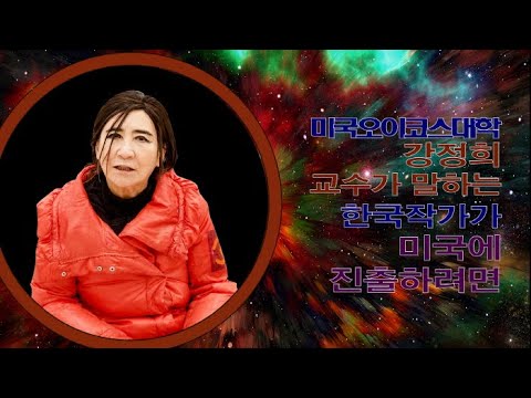 '한국작가가 미국에 진출하려면' 미국 오이코스대학 강정희 교수