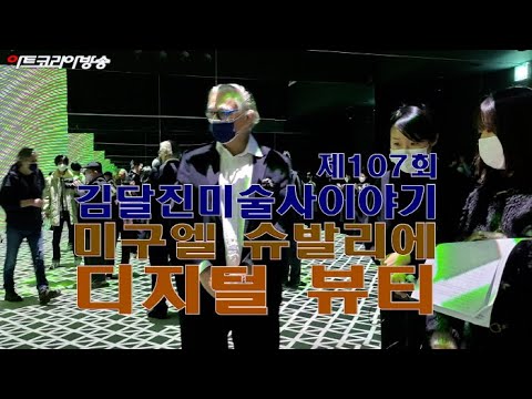 '미구엘 슈발리에-디지털 뷰티’ 제107회 김달진미술사이야기