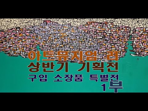 '아트뮤지엄 려' 상반기 기획전 '구입 소장품 특별전' 1부