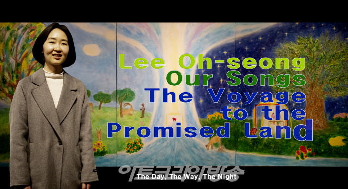 이오성 작가 '우리의 노래, 약속의 땅으로의 항해'