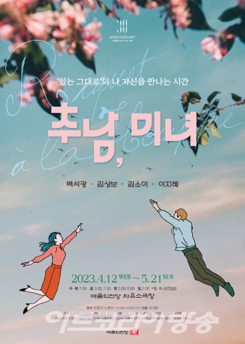 2023 예술의전당 연극 '추남, 미녀'