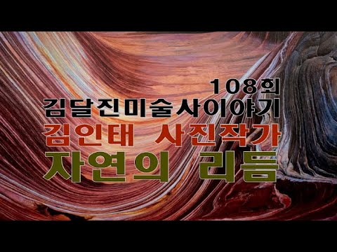김인태 사진전 '선율(旋律)'-108회 김달진미술사이야기