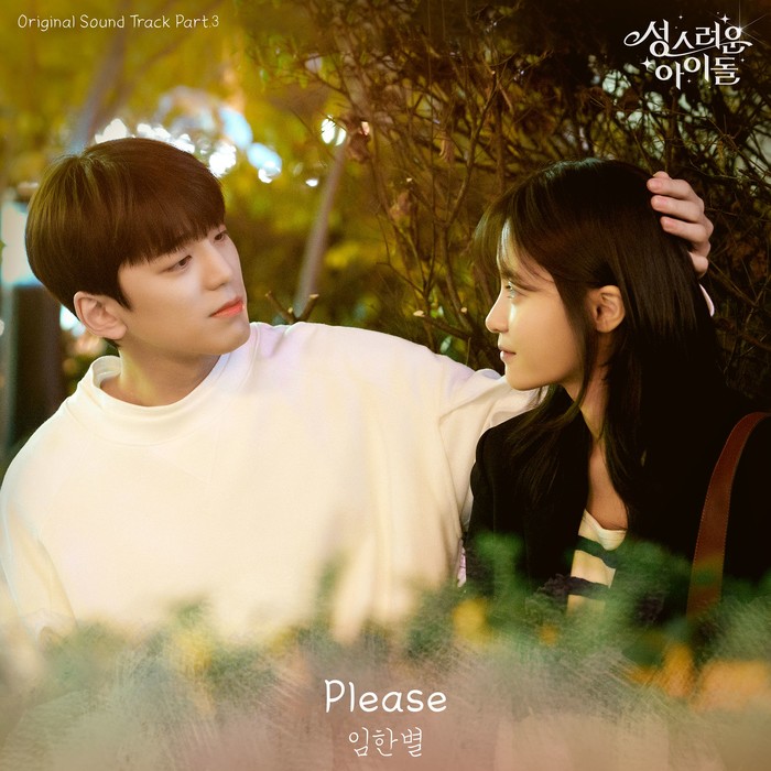 '감성 보컬' 임한별, 성스러운 아이돌 OST 'Please' 발매
