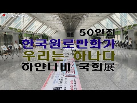 한국원로만화가협회 50인 '우리는 하나다, 하얀나비' 국회展