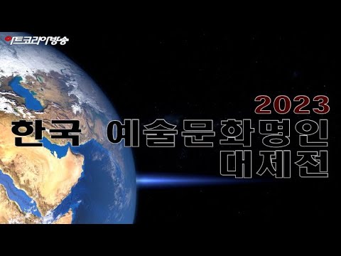 2023 한국예술문화명인 대제전