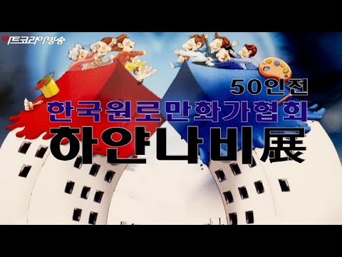 한국원로만화가협회 50인 '우리는 하나다, 하얀나비'展