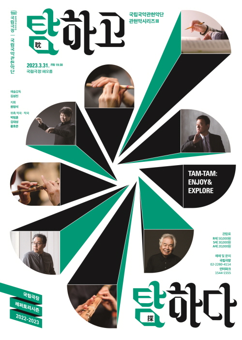 국립국악관현악단, 관현악시리즈Ⅲ '탐耽하고 탐探하다' 공연