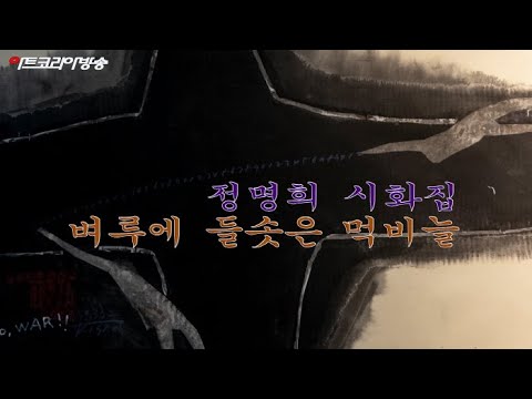 기산 정명희 시화집 '벼루에 들솟은 먹비늘'(제109회 김달진미술사이야기)
