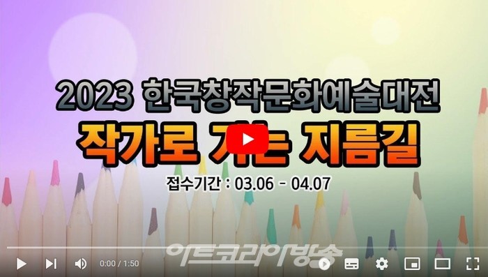 세계미술작가교류협회, 2023 제11회 한국창작문화예술공모대전 개최