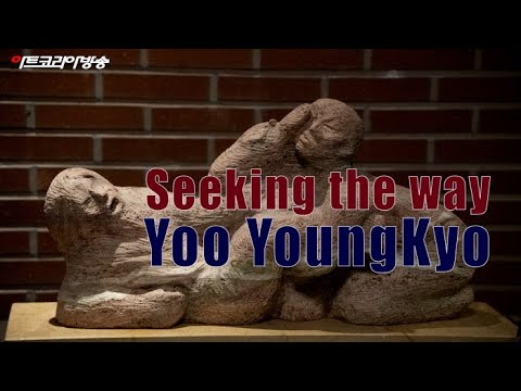 유영교 조각세계