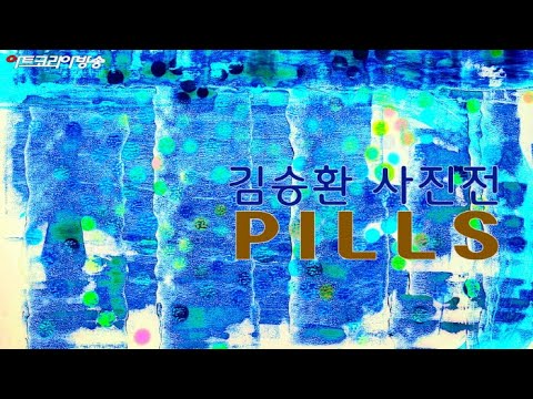 김승환 사진전 'Pills'