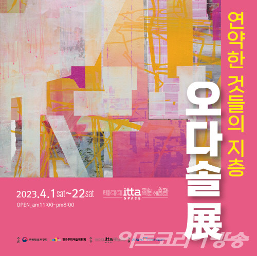 오다솔 초대展 연약한 것들의 지층