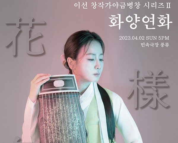 이선 창작가야금병창 시리즈II '화양연화' ... 봄을 여는 문화 교류의 장