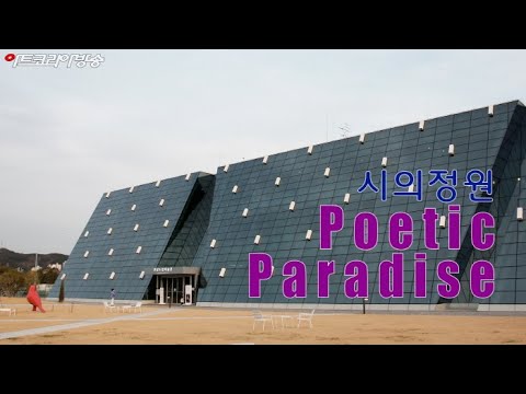 시의 정원, 'Poetic Paradise'전-제114회 김달진미술사이야기