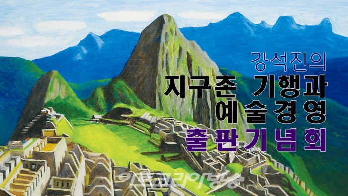 ‘강석진의 지구촌 기행과 예술경영’ 출판기념회