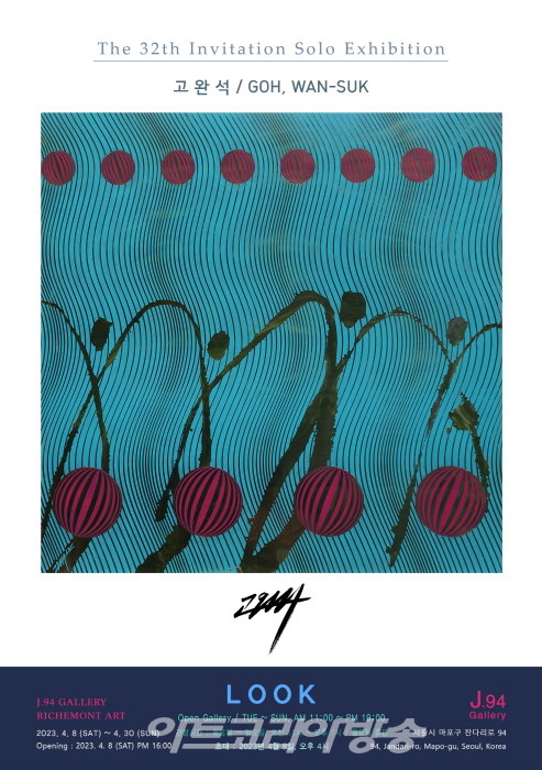 고완석 작가 32회 초대개인전