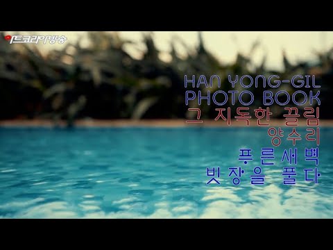 한용길 사진집 '그 자욱한 끌림 양수리 푸른 새벽, 빗장을 풀다’전