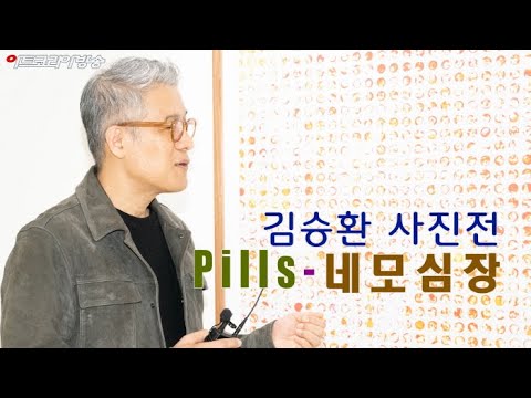김승환 사진전 'Pills 네모심장'(제115회 김달진미술사이야기)