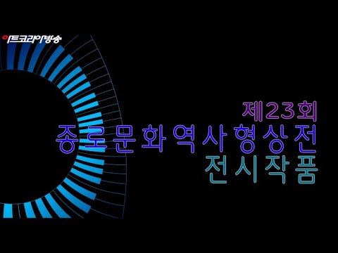 제23회 '종로문화역사형상전' 전시작품