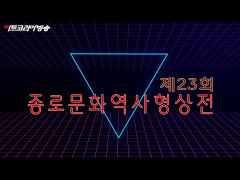 제23회 종로문화역사형상전