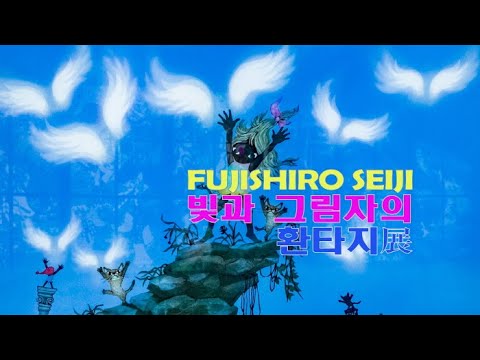 후지시로세이지 '빛과 그림자의 환타지'전