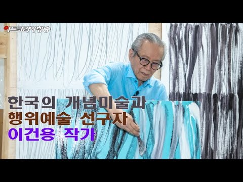 한국의 개념미술과 행위예술 선구자 이건용 작가 1부
