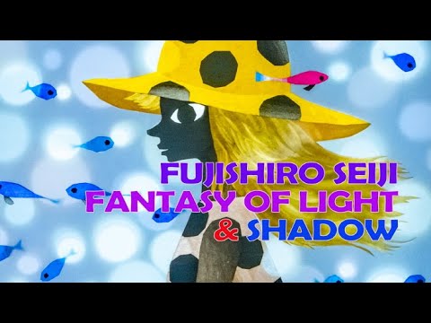 후지시로세이지 '빛과 그림자의 환타지'전 오프닝 행사