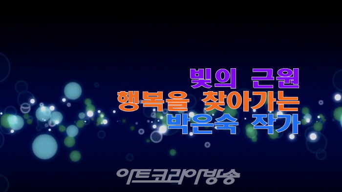 제44회 김달진미술사이야기, '빛의 근원을 찾아 생명성을 추구하는 박은숙 작가'