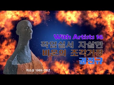 With Artists 16 ‘작업실서 자살한 비운의 조각 거장 권진규’ 작가