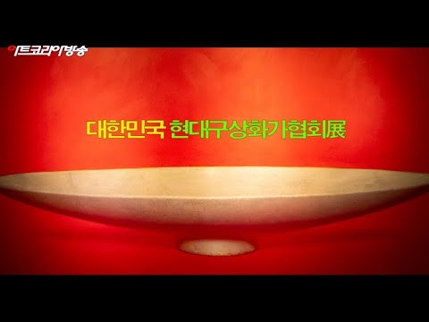 대한민국 현대구상화가협회전 오프닝 행사
