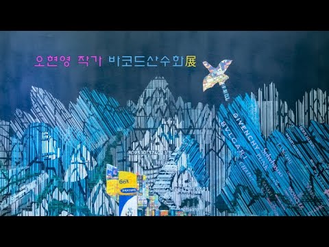 오현영 '바코드산수화'전