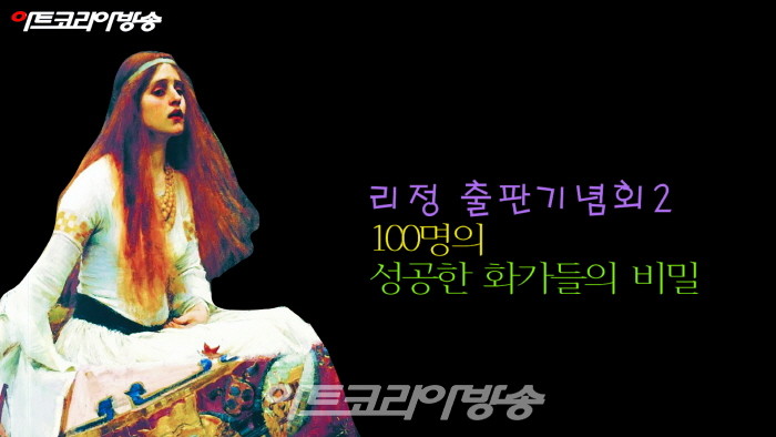 리정 출판기념회 2탄 ‘100명의 성공한 화가들의 비밀’