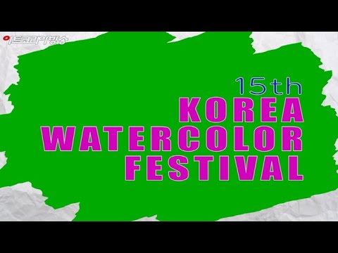 2023 한국 수채화 페스티벌 ‘한국수채화협회 오시수 이사장’ 인터뷰