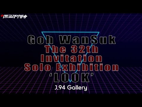 고완석 작가 ‘바라보기-LOOK’ 인터