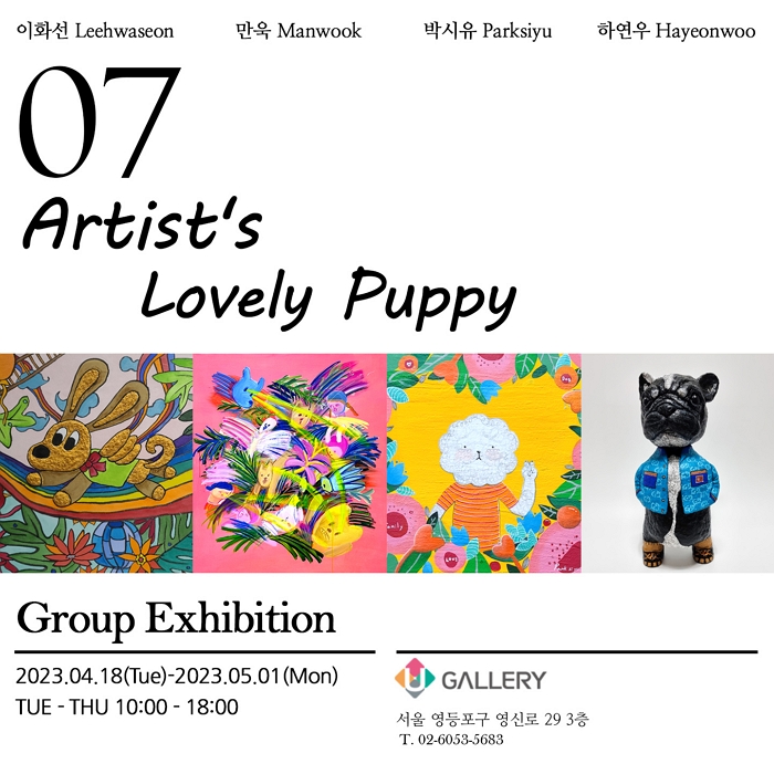 예술가의 반려견_유갤러리