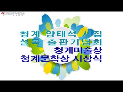 청계 양태석 시집 설목 출판기념회 ‘청계미술상, 청계문학상’ 시상식