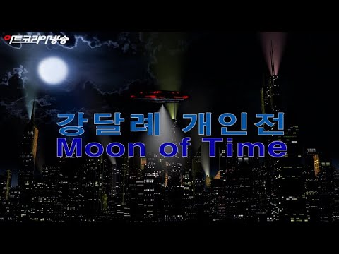강달례 개인전 ‘Moon of Time 시간의 문’
