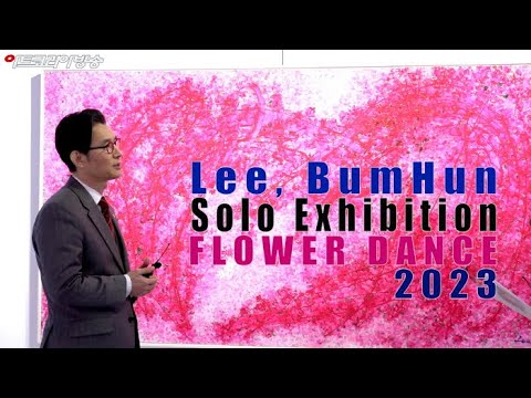 FLOWER DANCE '꽃춤 2023' 이범헌 개인전