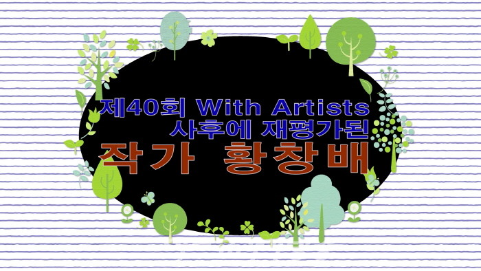 제40회 With Artists- 사후에 재평가된  작가 황창배