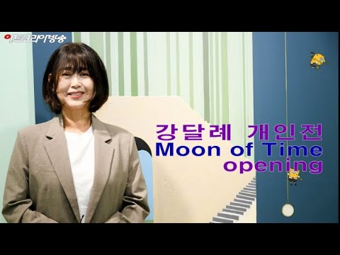 강달례 개인전 ‘Moon of Time 시간의 문’ 오프닝 행사