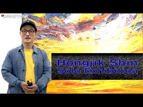 신홍직 30회 개인전