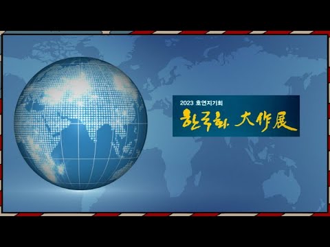 2023 호연지기 한국화 대작전 전시작품-예술의전당